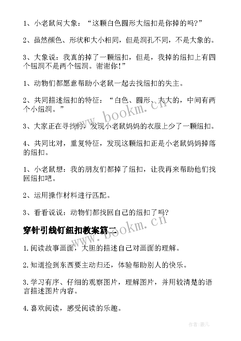 2023年穿针引线钉纽扣教案 一颗纽扣教案(通用9篇)