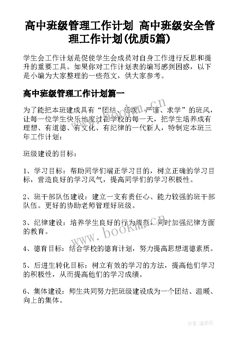 高中班级管理工作计划 高中班级安全管理工作计划(优质5篇)