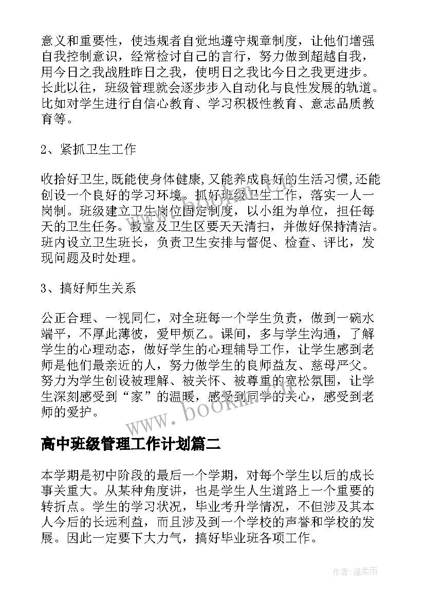 高中班级管理工作计划 高中班级安全管理工作计划(优质5篇)