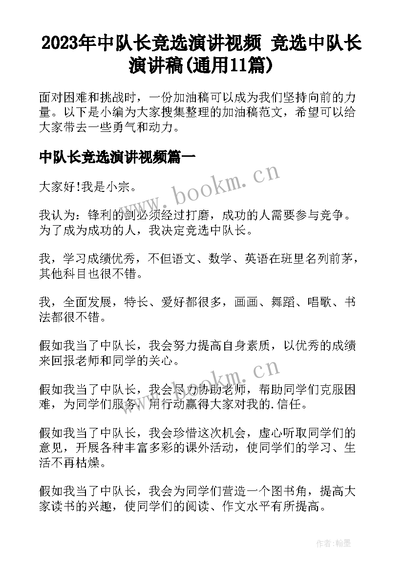 2023年中队长竞选演讲视频 竞选中队长演讲稿(通用11篇)