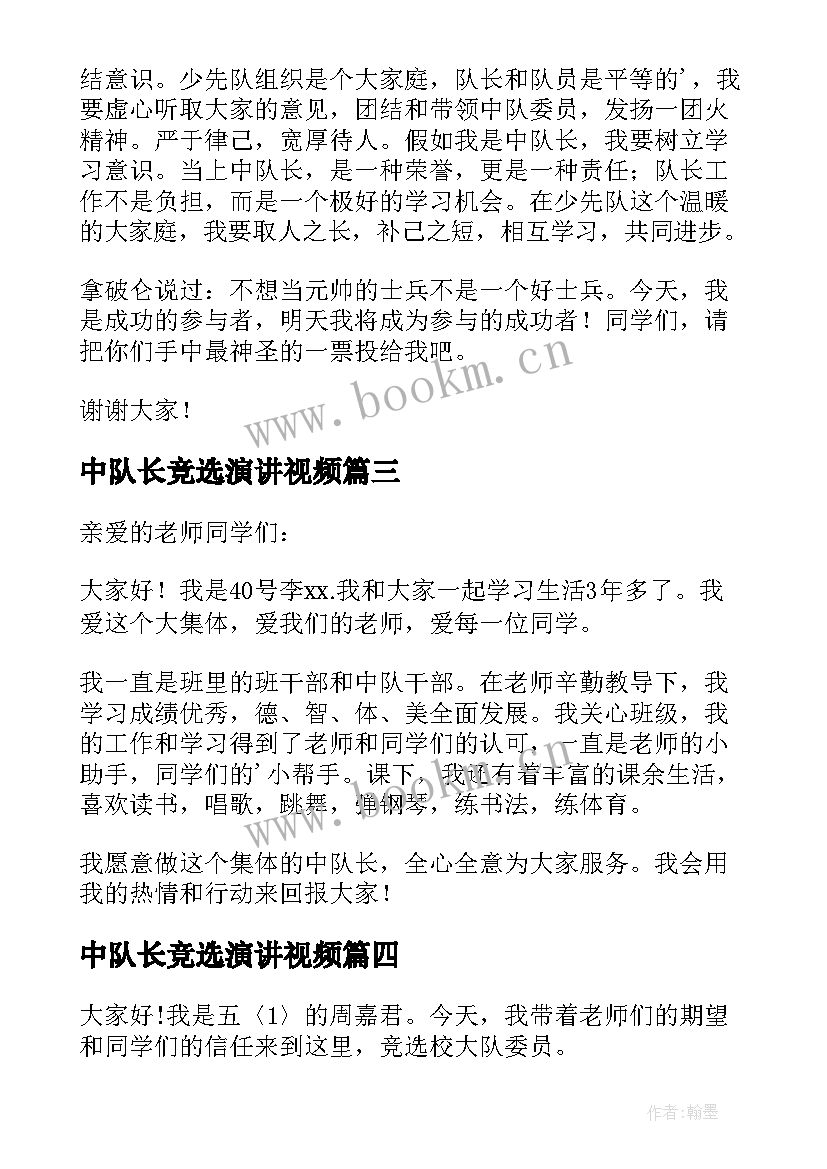 2023年中队长竞选演讲视频 竞选中队长演讲稿(通用11篇)