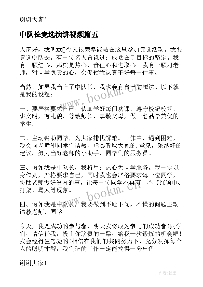 2023年中队长竞选演讲视频 竞选中队长演讲稿(通用11篇)