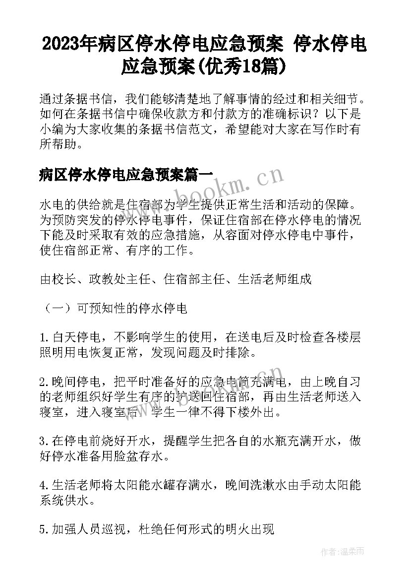 2023年病区停水停电应急预案 停水停电应急预案(优秀18篇)