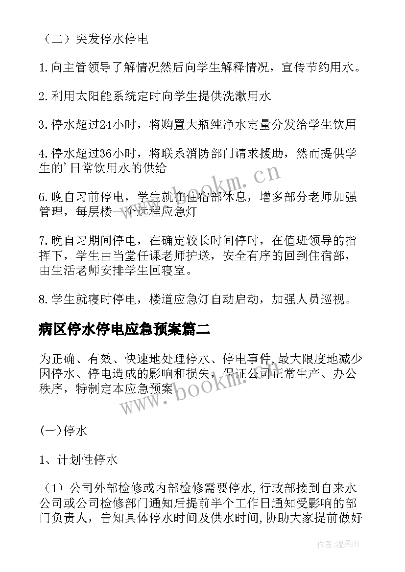 2023年病区停水停电应急预案 停水停电应急预案(优秀18篇)