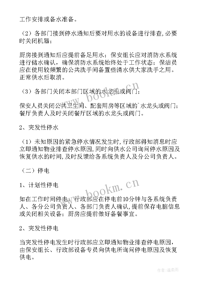 2023年病区停水停电应急预案 停水停电应急预案(优秀18篇)