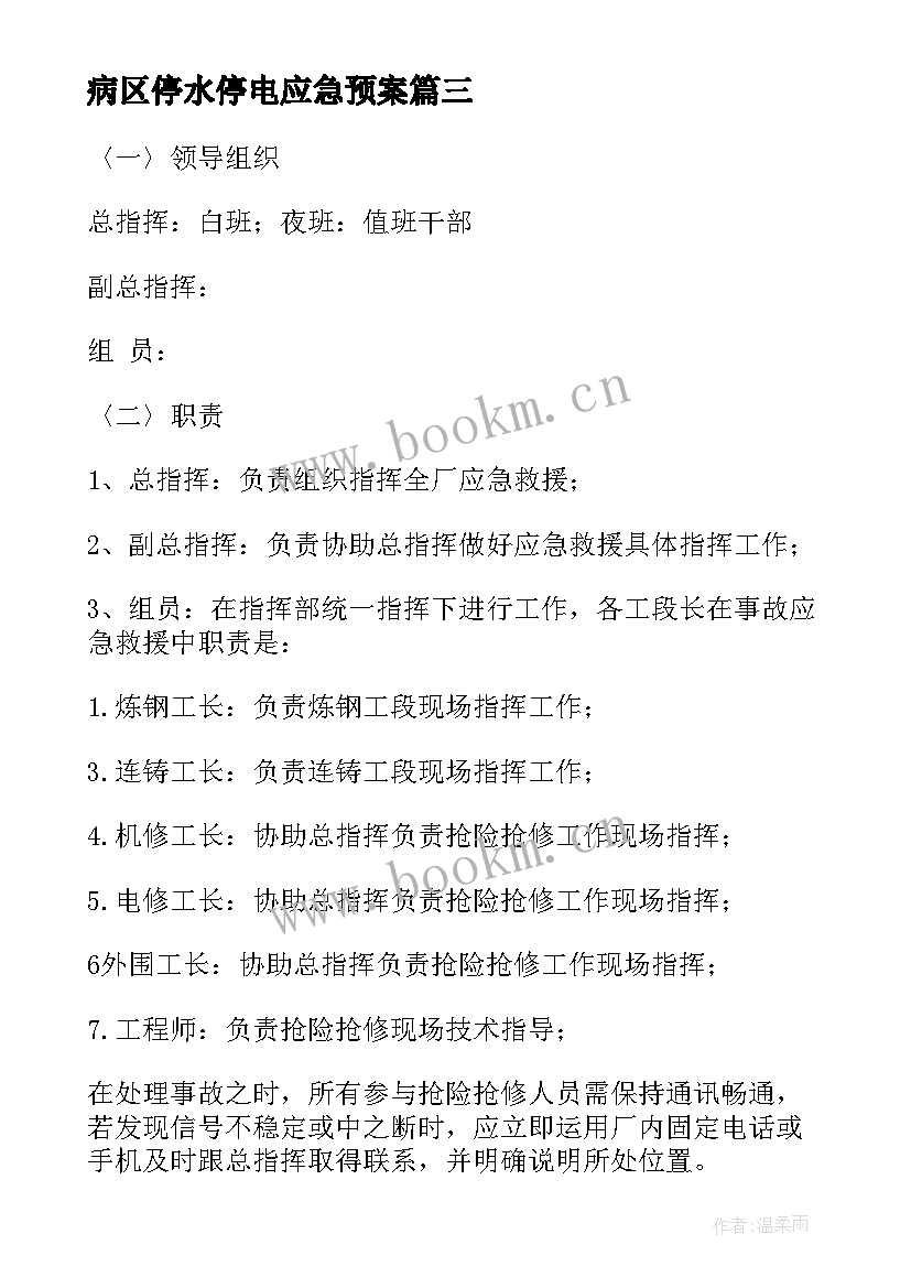 2023年病区停水停电应急预案 停水停电应急预案(优秀18篇)