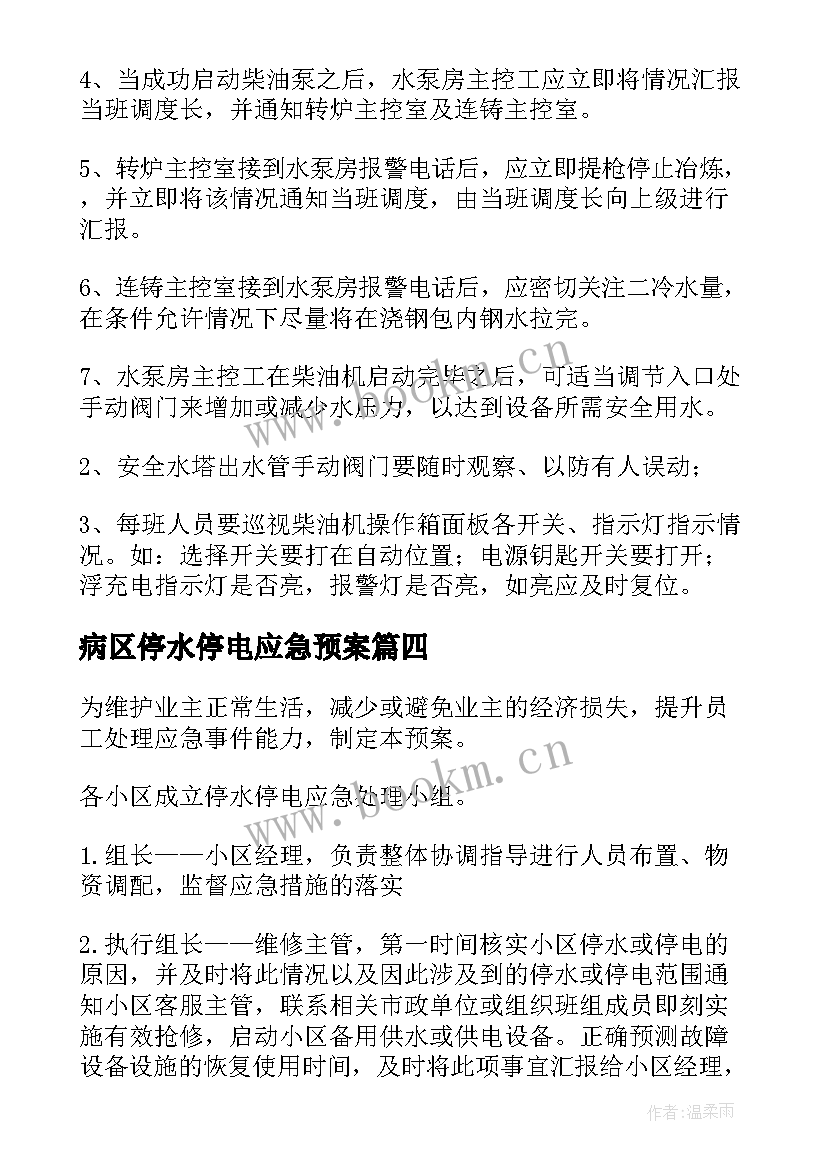 2023年病区停水停电应急预案 停水停电应急预案(优秀18篇)