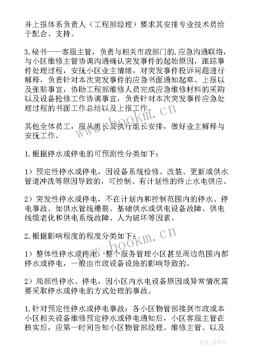 2023年病区停水停电应急预案 停水停电应急预案(优秀18篇)