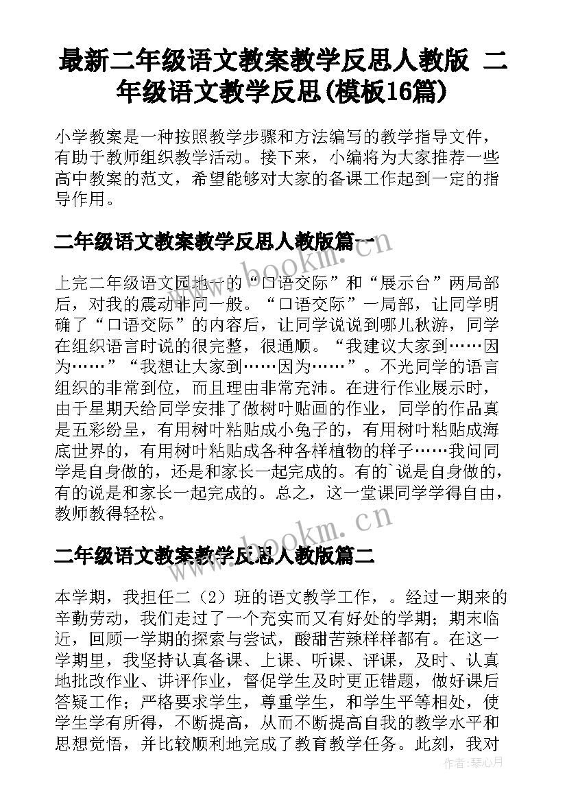 最新二年级语文教案教学反思人教版 二年级语文教学反思(模板16篇)