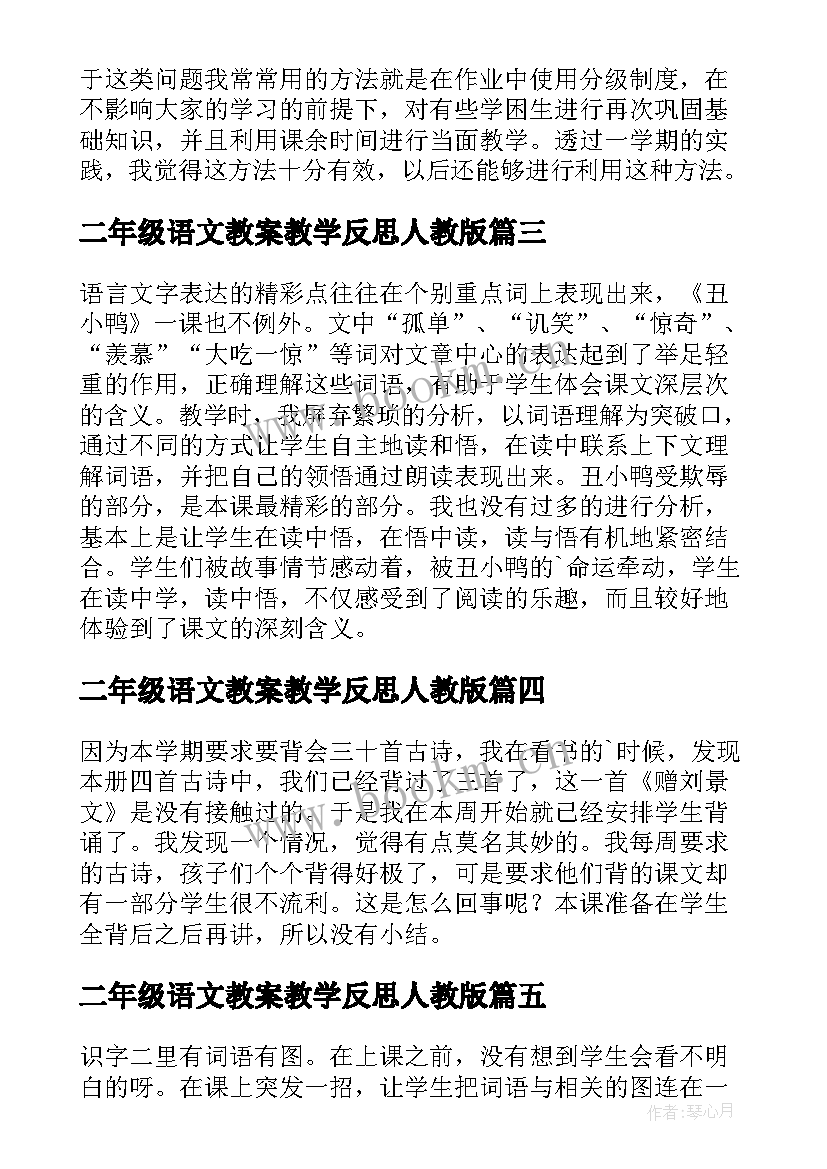 最新二年级语文教案教学反思人教版 二年级语文教学反思(模板16篇)