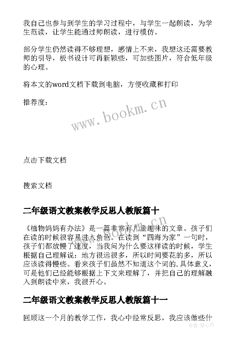 最新二年级语文教案教学反思人教版 二年级语文教学反思(模板16篇)