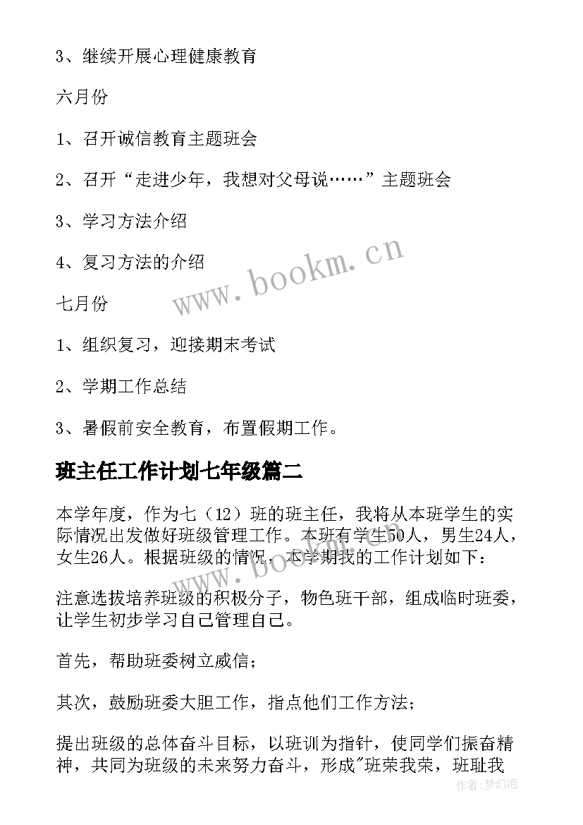 班主任工作计划七年级 七年级下学期班主任工作计划(大全14篇)