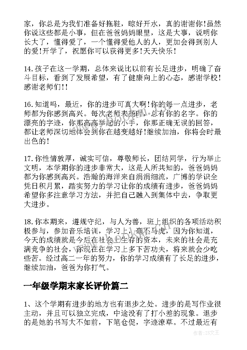 最新一年级学期末家长评价 一年级期末家长评语(实用8篇)