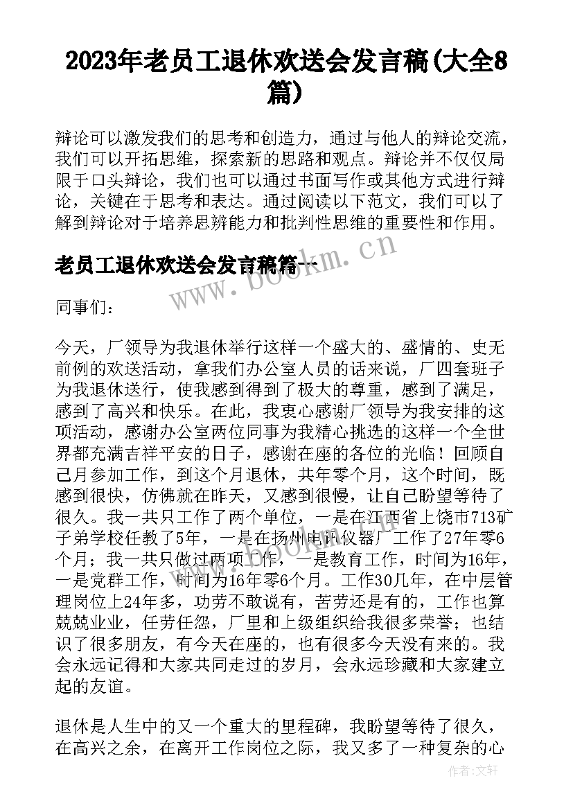 2023年老员工退休欢送会发言稿(大全8篇)