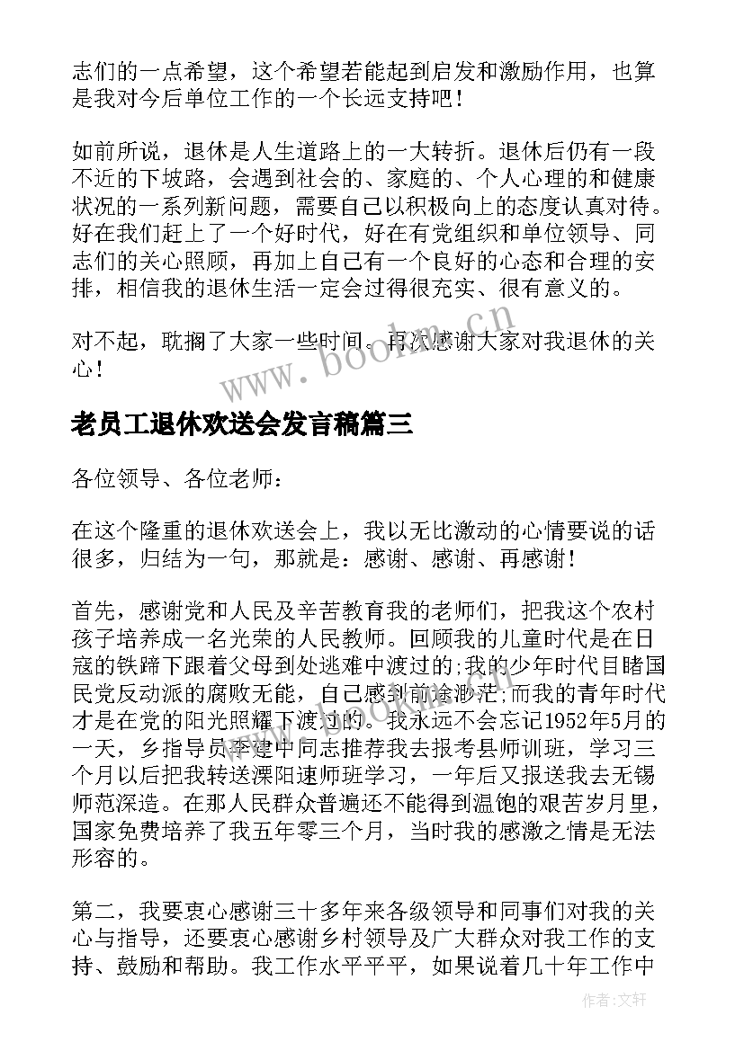 2023年老员工退休欢送会发言稿(大全8篇)