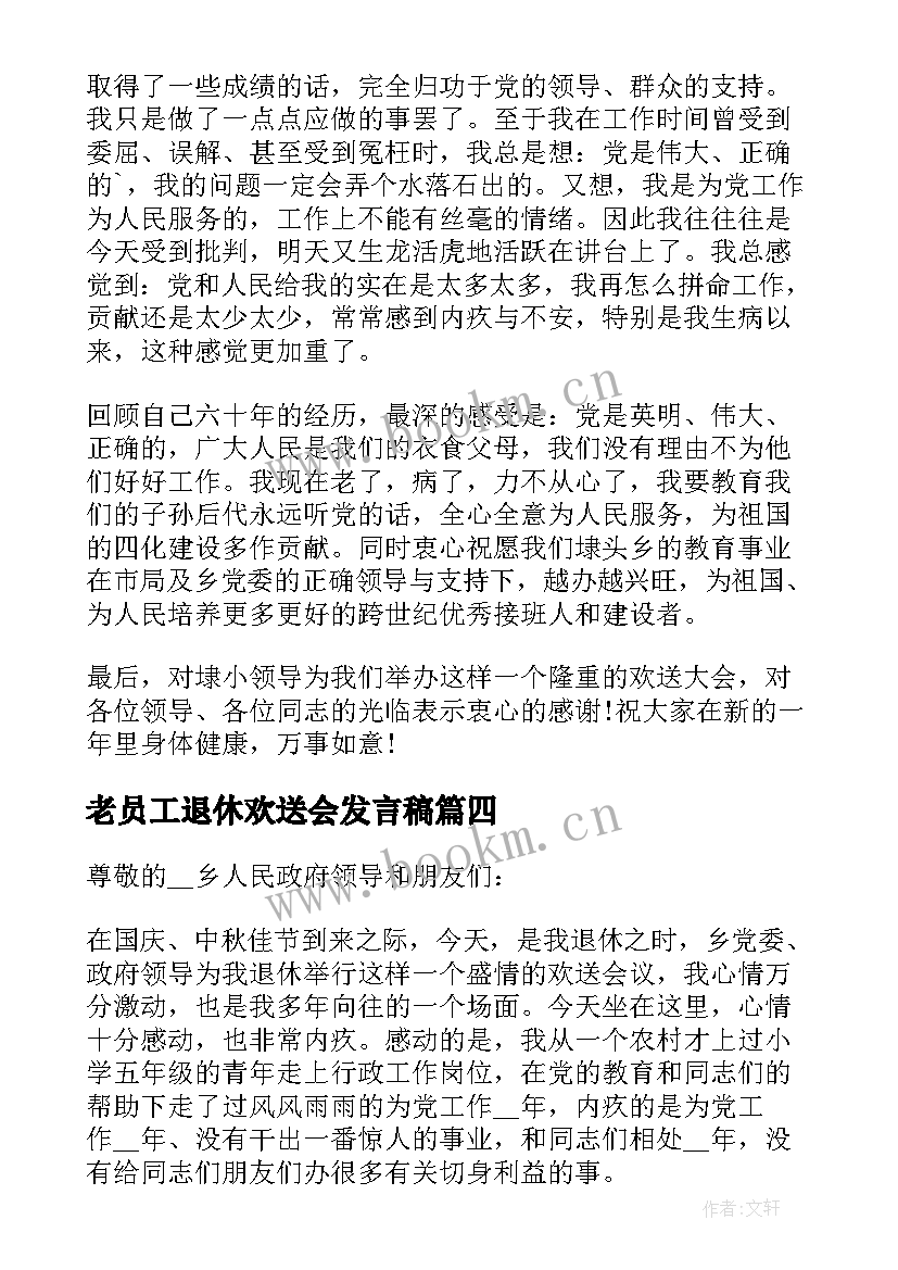 2023年老员工退休欢送会发言稿(大全8篇)