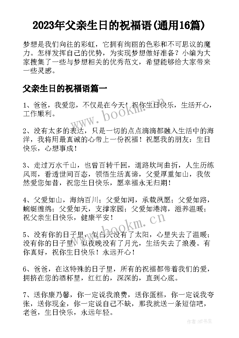 2023年父亲生日的祝福语(通用16篇)