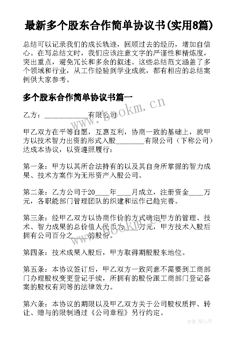 最新多个股东合作简单协议书(实用8篇)