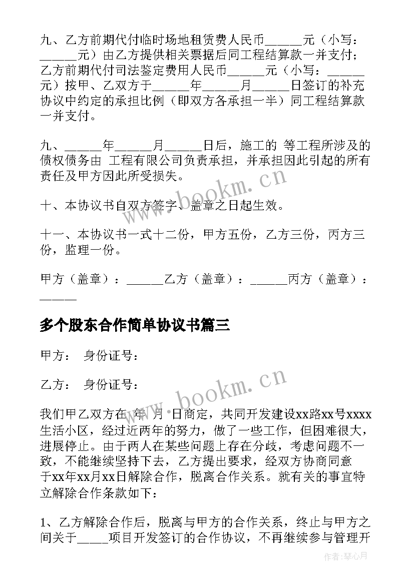 最新多个股东合作简单协议书(实用8篇)