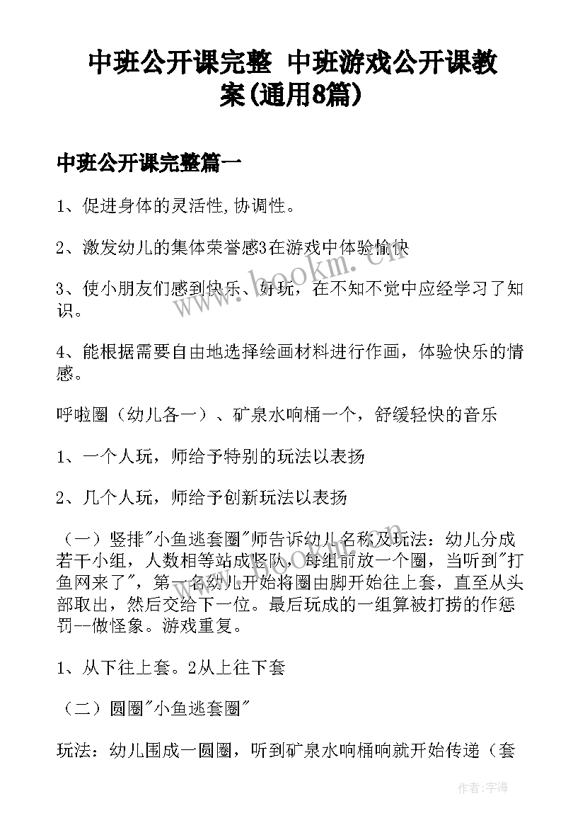 中班公开课完整 中班游戏公开课教案(通用8篇)