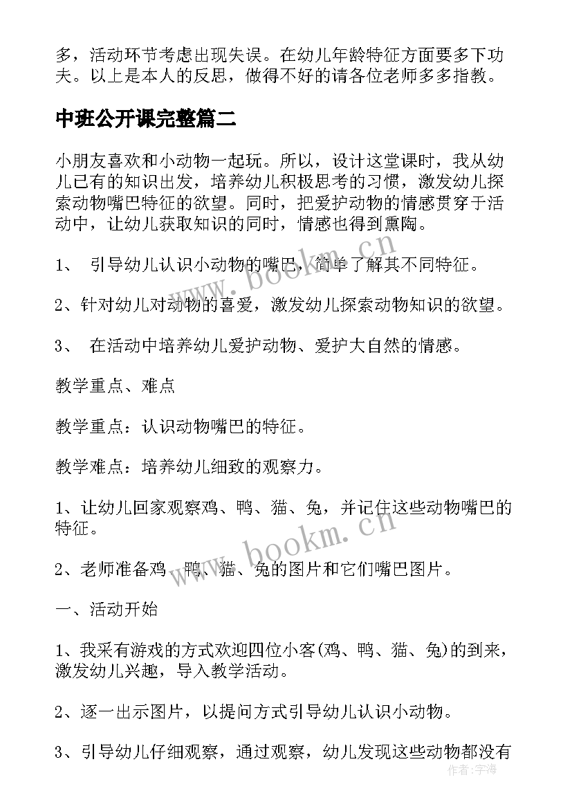 中班公开课完整 中班游戏公开课教案(通用8篇)