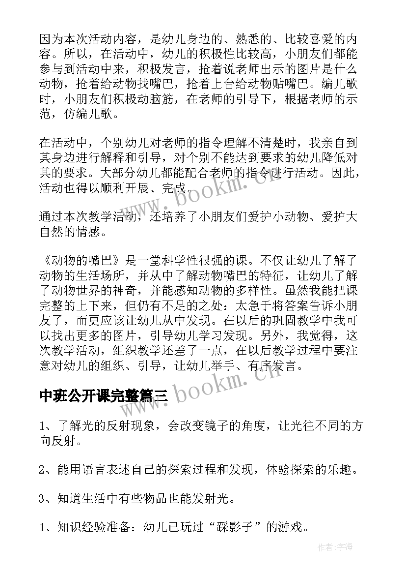 中班公开课完整 中班游戏公开课教案(通用8篇)