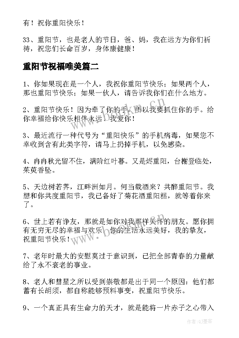 最新重阳节祝福唯美 重阳节祝福语(汇总8篇)