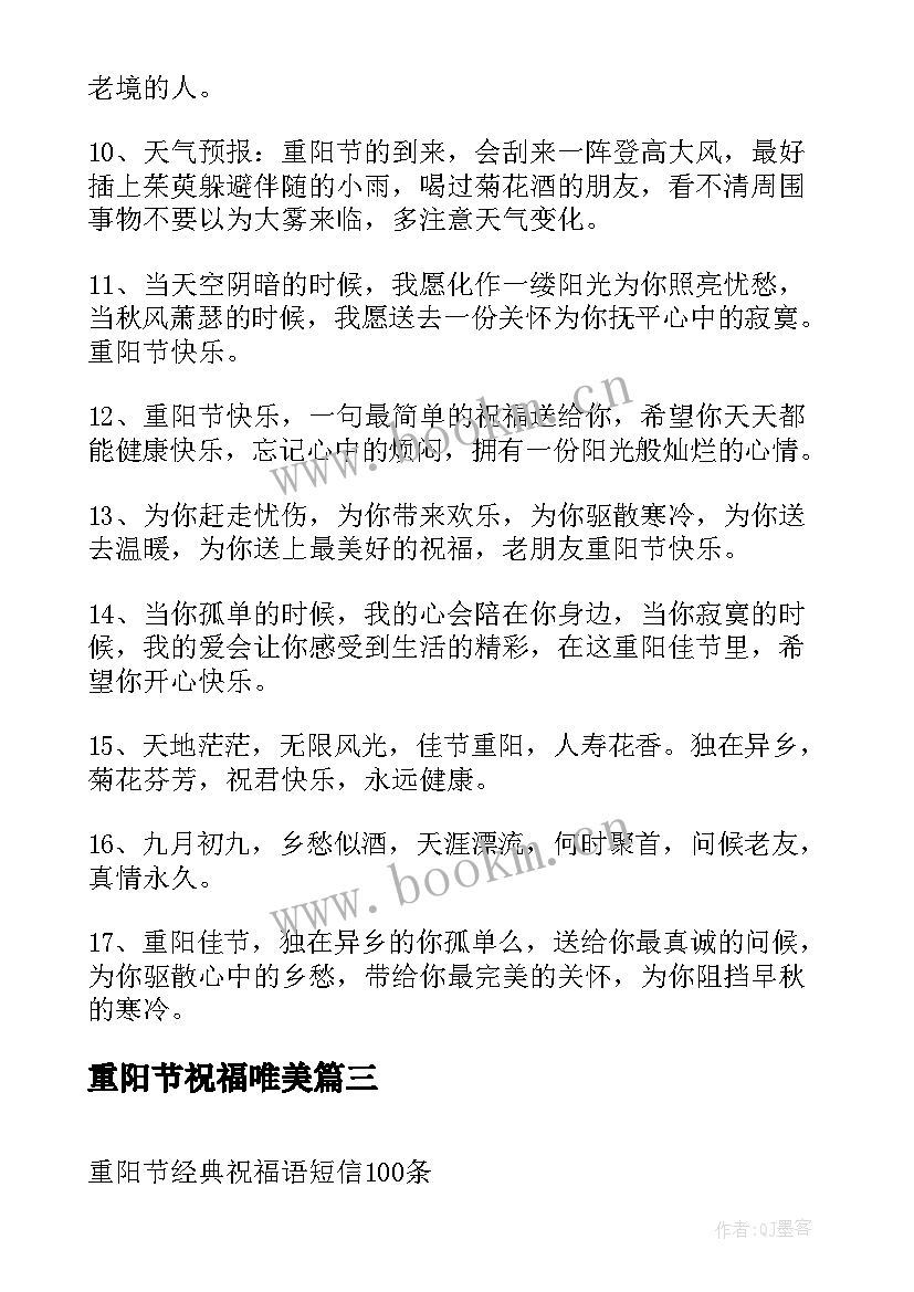 最新重阳节祝福唯美 重阳节祝福语(汇总8篇)