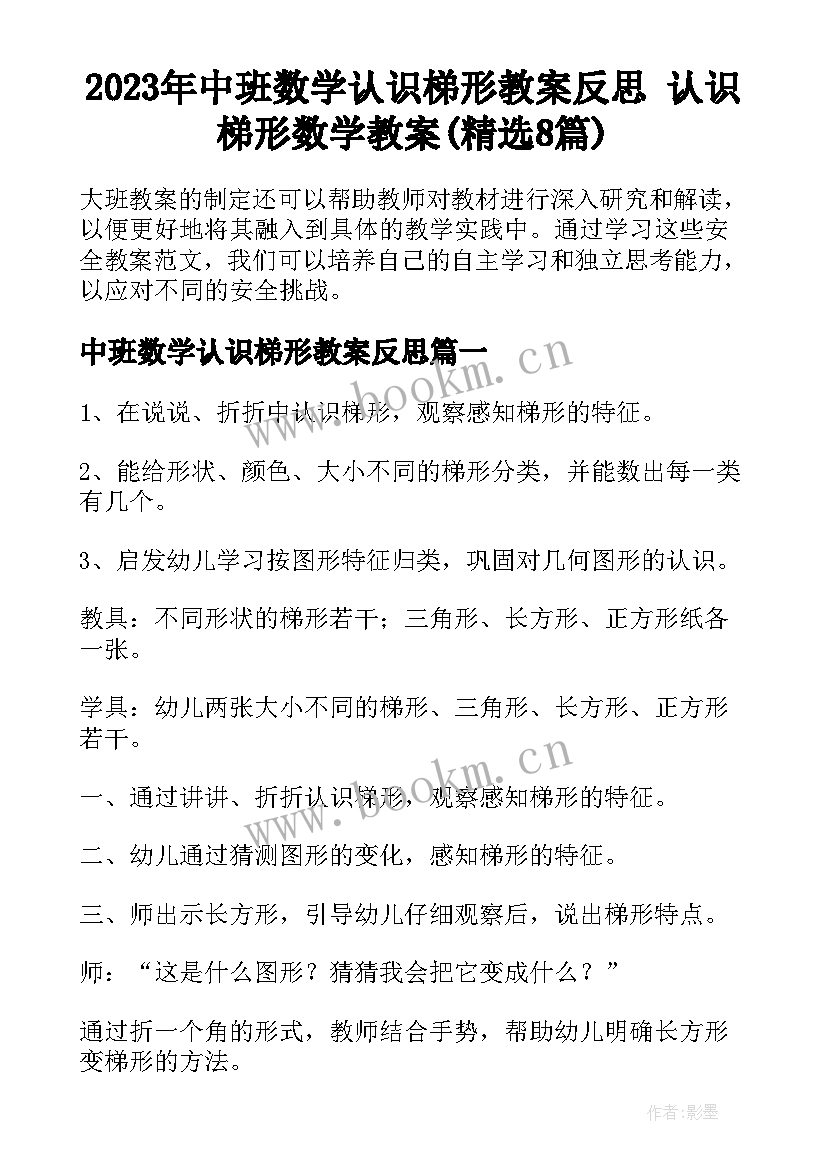 2023年中班数学认识梯形教案反思 认识梯形数学教案(精选8篇)