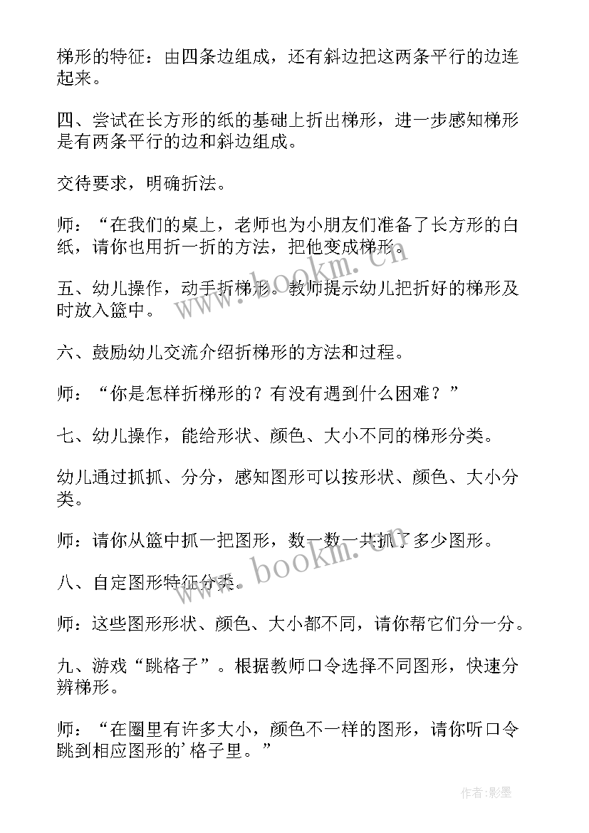 2023年中班数学认识梯形教案反思 认识梯形数学教案(精选8篇)