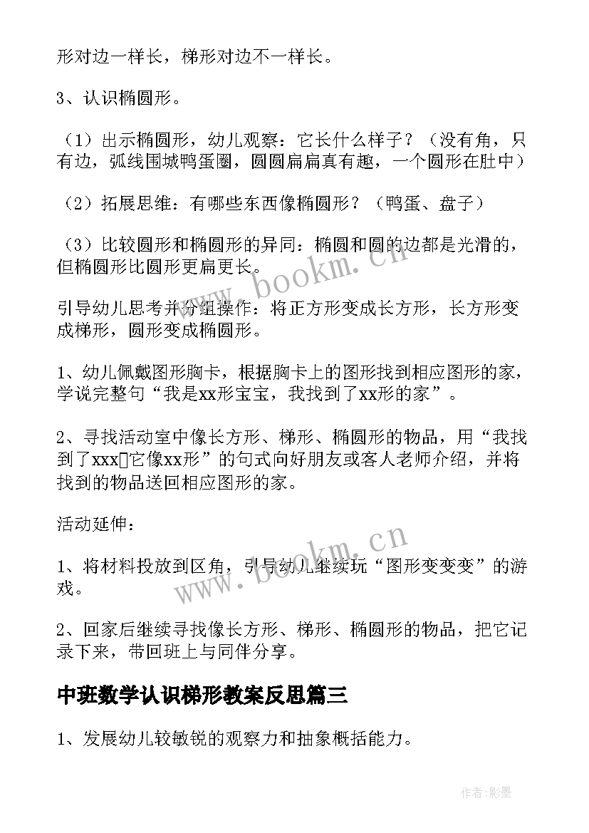 2023年中班数学认识梯形教案反思 认识梯形数学教案(精选8篇)