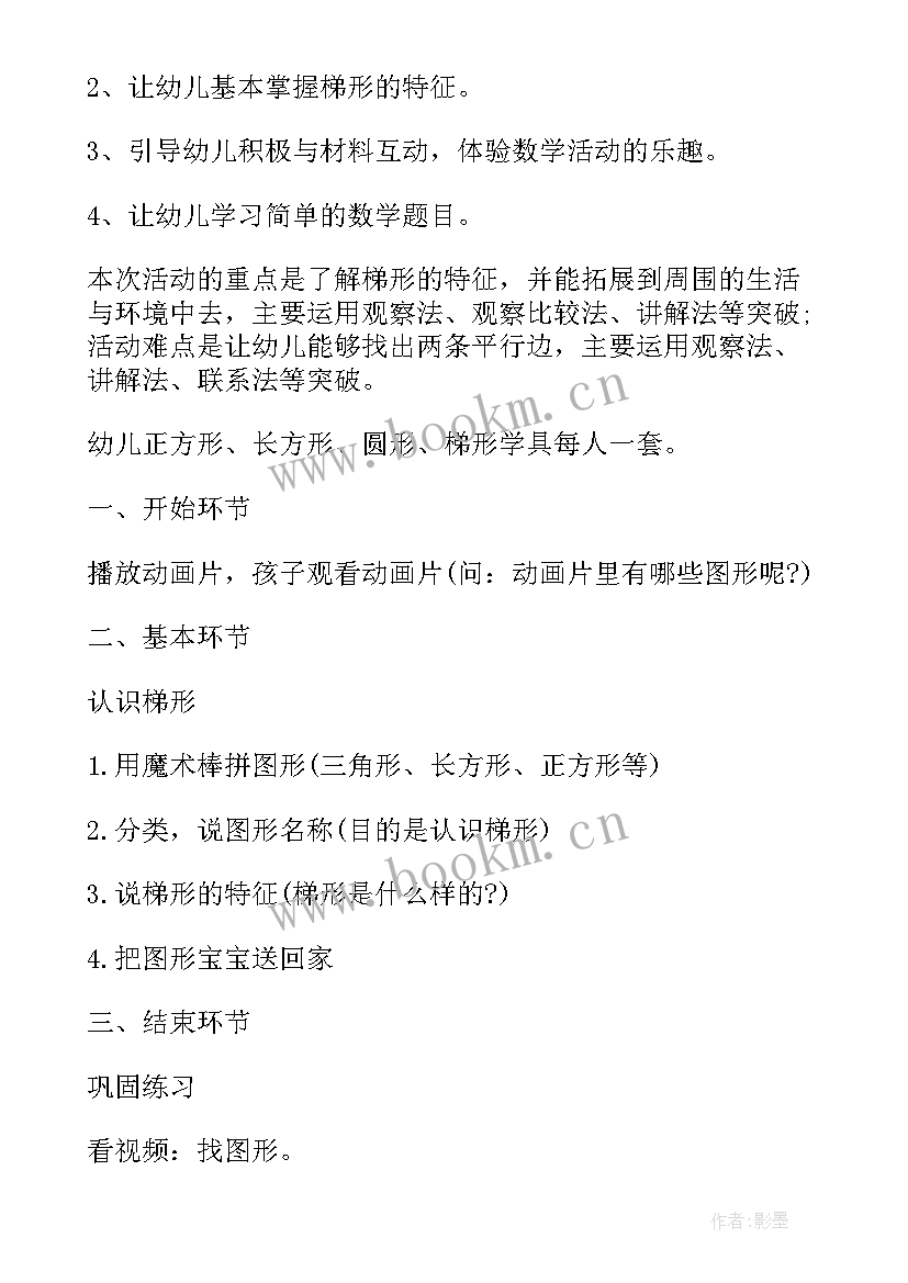 2023年中班数学认识梯形教案反思 认识梯形数学教案(精选8篇)