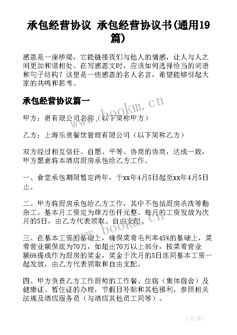 承包经营协议 承包经营协议书(通用19篇)