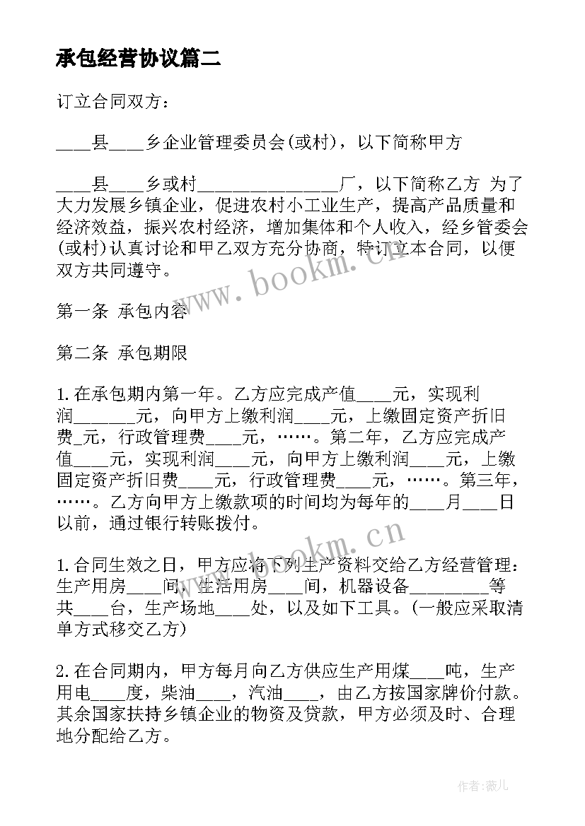 承包经营协议 承包经营协议书(通用19篇)