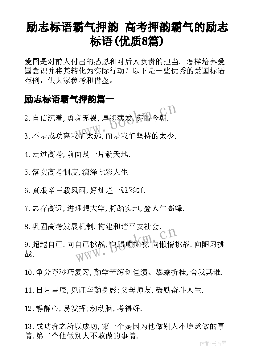 励志标语霸气押韵 高考押韵霸气的励志标语(优质8篇)