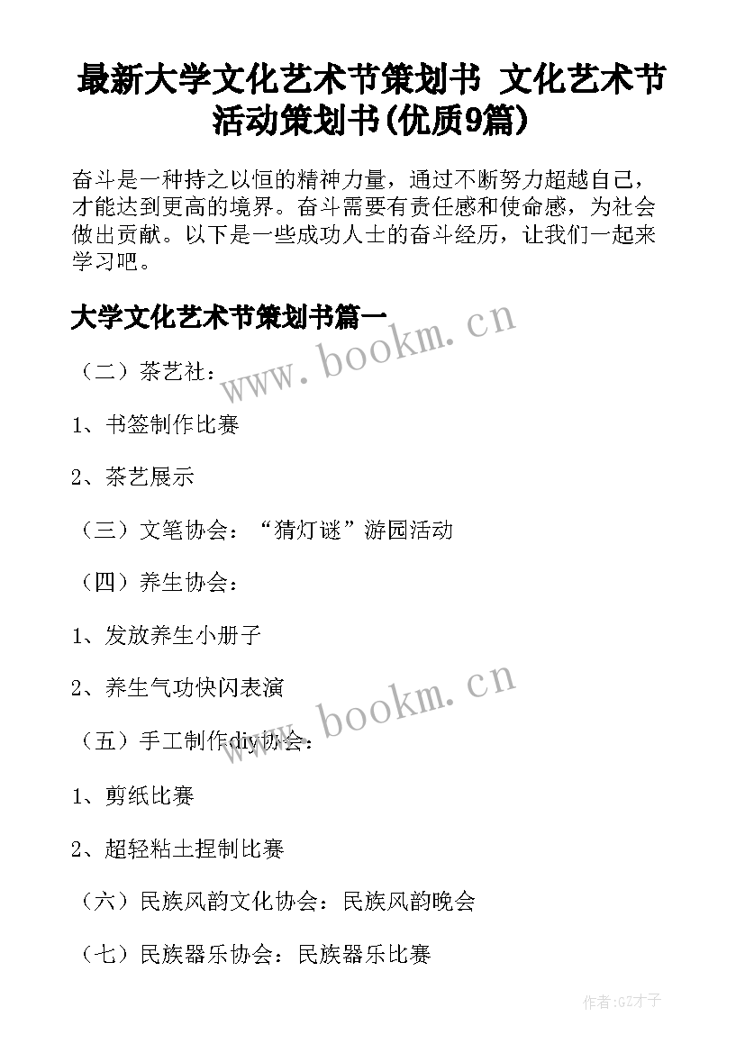 最新大学文化艺术节策划书 文化艺术节活动策划书(优质9篇)