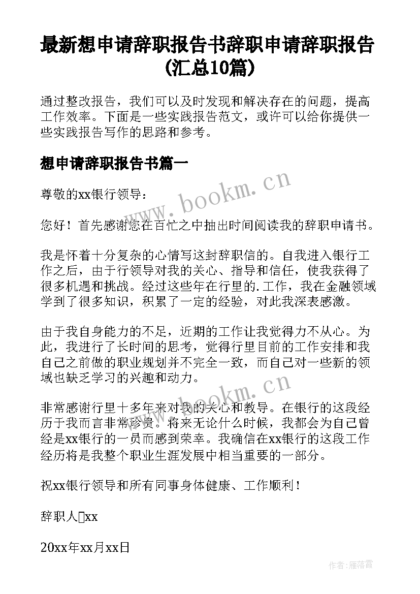 最新想申请辞职报告书 辞职申请辞职报告(汇总10篇)