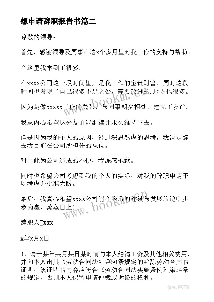 最新想申请辞职报告书 辞职申请辞职报告(汇总10篇)