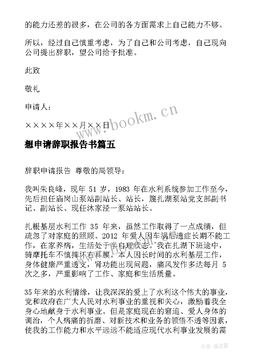 最新想申请辞职报告书 辞职申请辞职报告(汇总10篇)