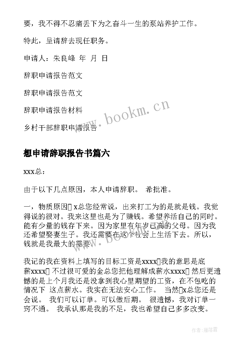 最新想申请辞职报告书 辞职申请辞职报告(汇总10篇)