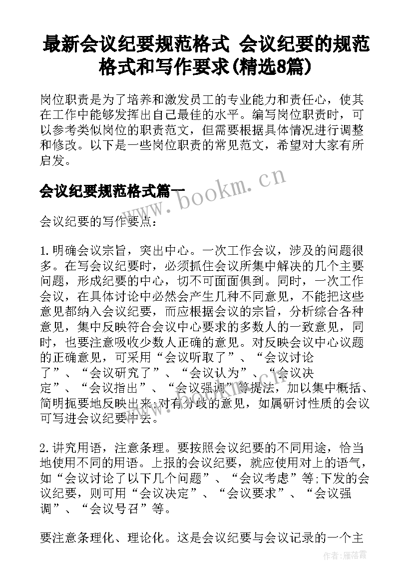 最新会议纪要规范格式 会议纪要的规范格式和写作要求(精选8篇)