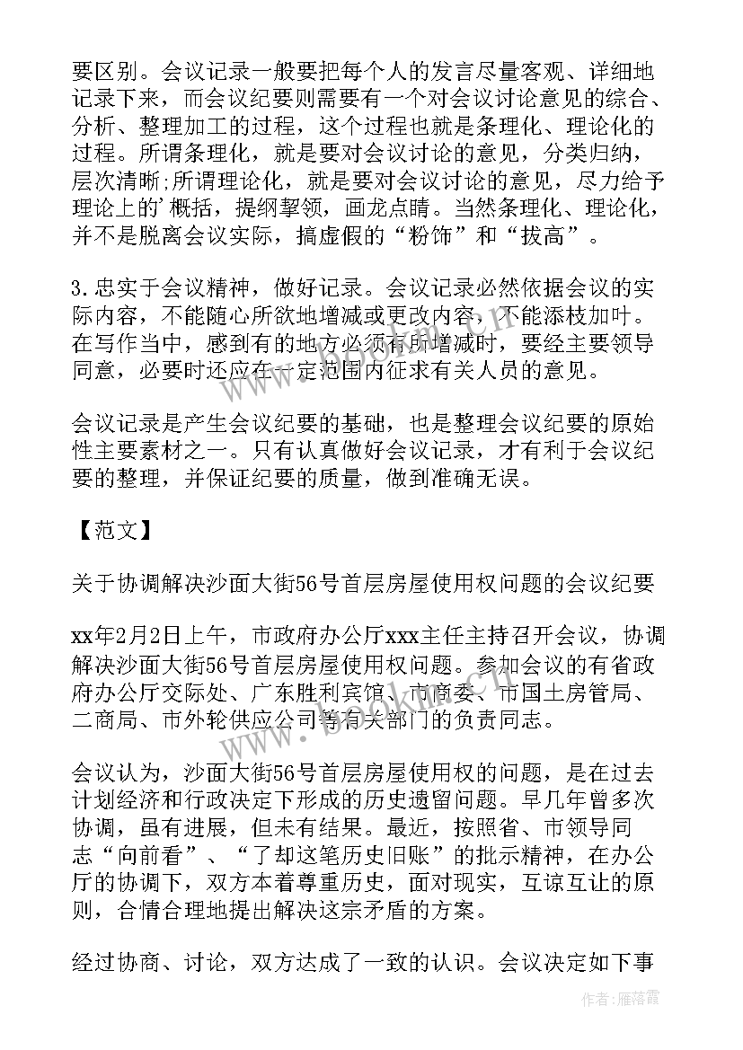 最新会议纪要规范格式 会议纪要的规范格式和写作要求(精选8篇)