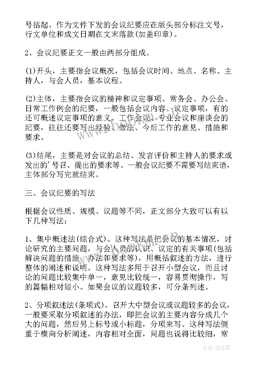 最新会议纪要规范格式 会议纪要的规范格式和写作要求(精选8篇)