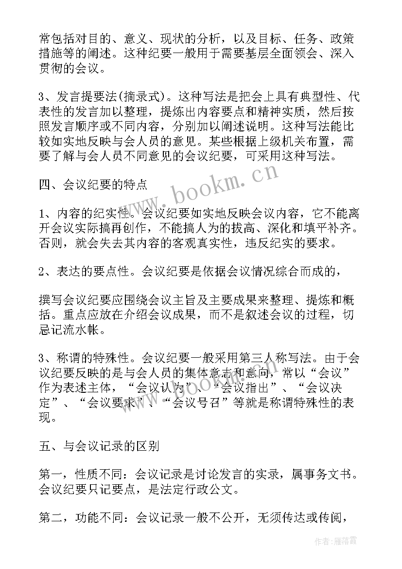 最新会议纪要规范格式 会议纪要的规范格式和写作要求(精选8篇)