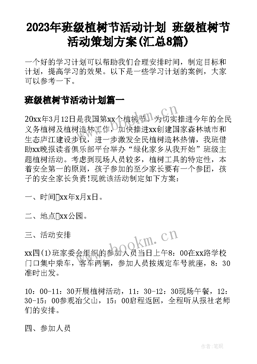 2023年班级植树节活动计划 班级植树节活动策划方案(汇总8篇)