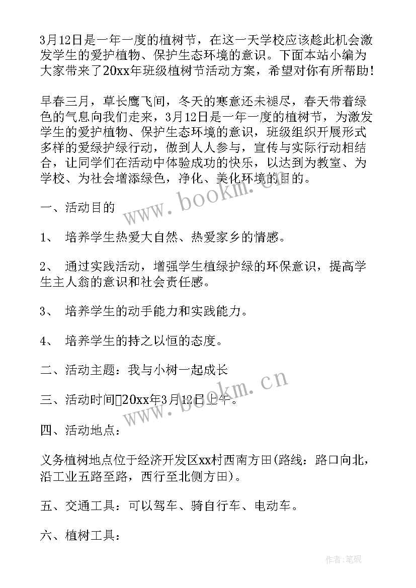 2023年班级植树节活动计划 班级植树节活动策划方案(汇总8篇)