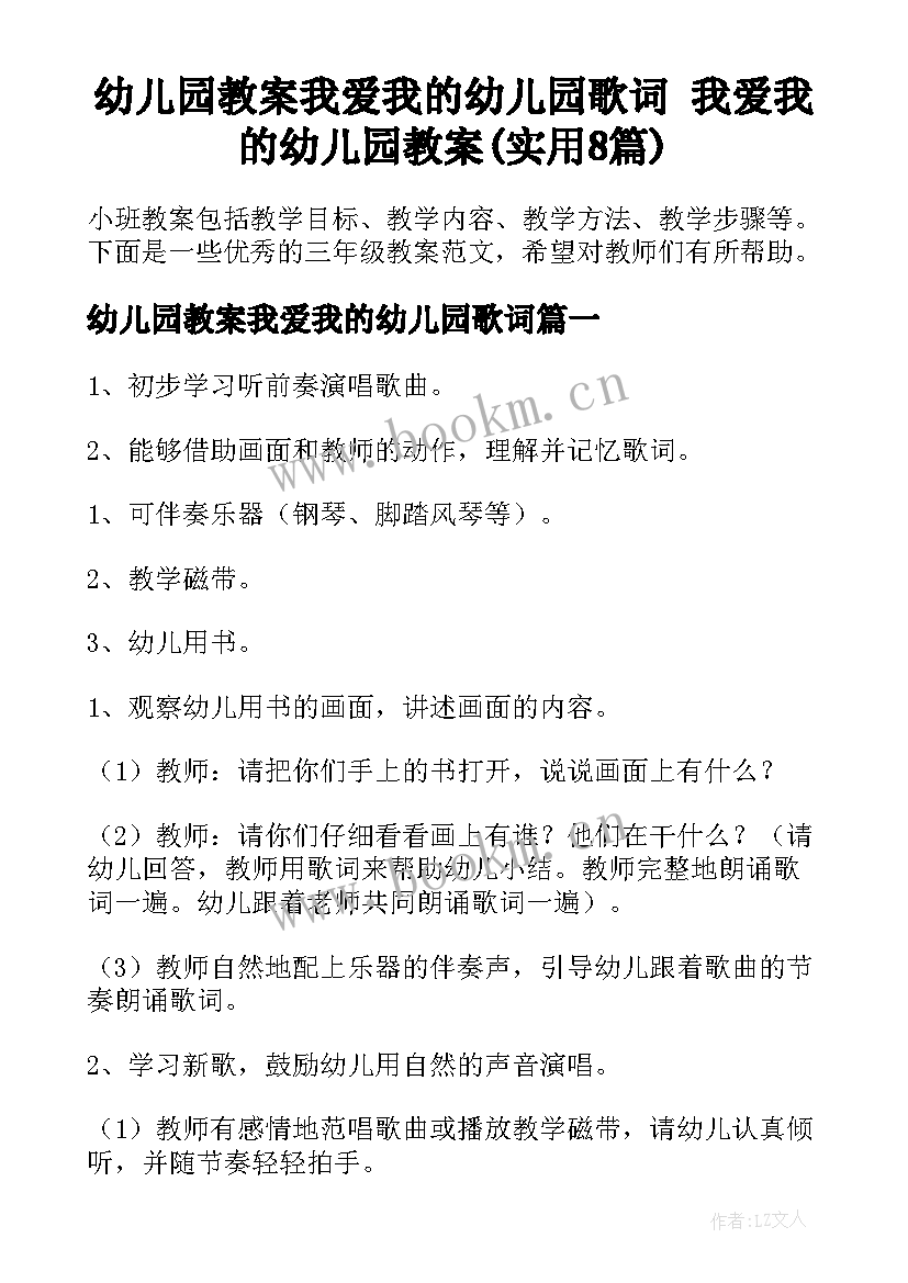 幼儿园教案我爱我的幼儿园歌词 我爱我的幼儿园教案(实用8篇)