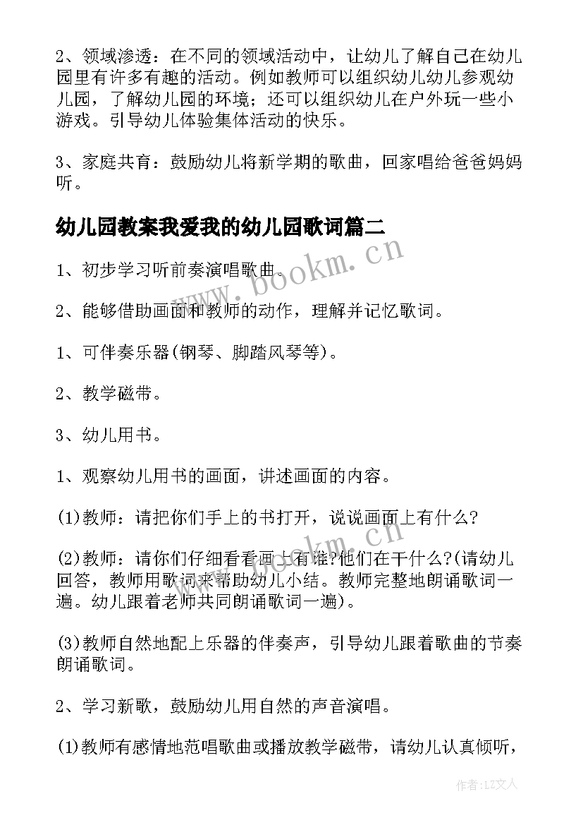 幼儿园教案我爱我的幼儿园歌词 我爱我的幼儿园教案(实用8篇)