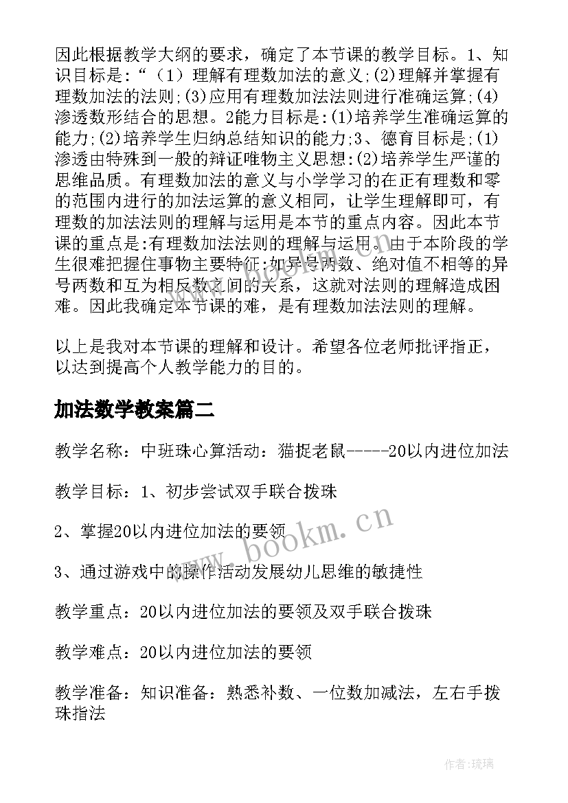 最新加法数学教案(优秀11篇)