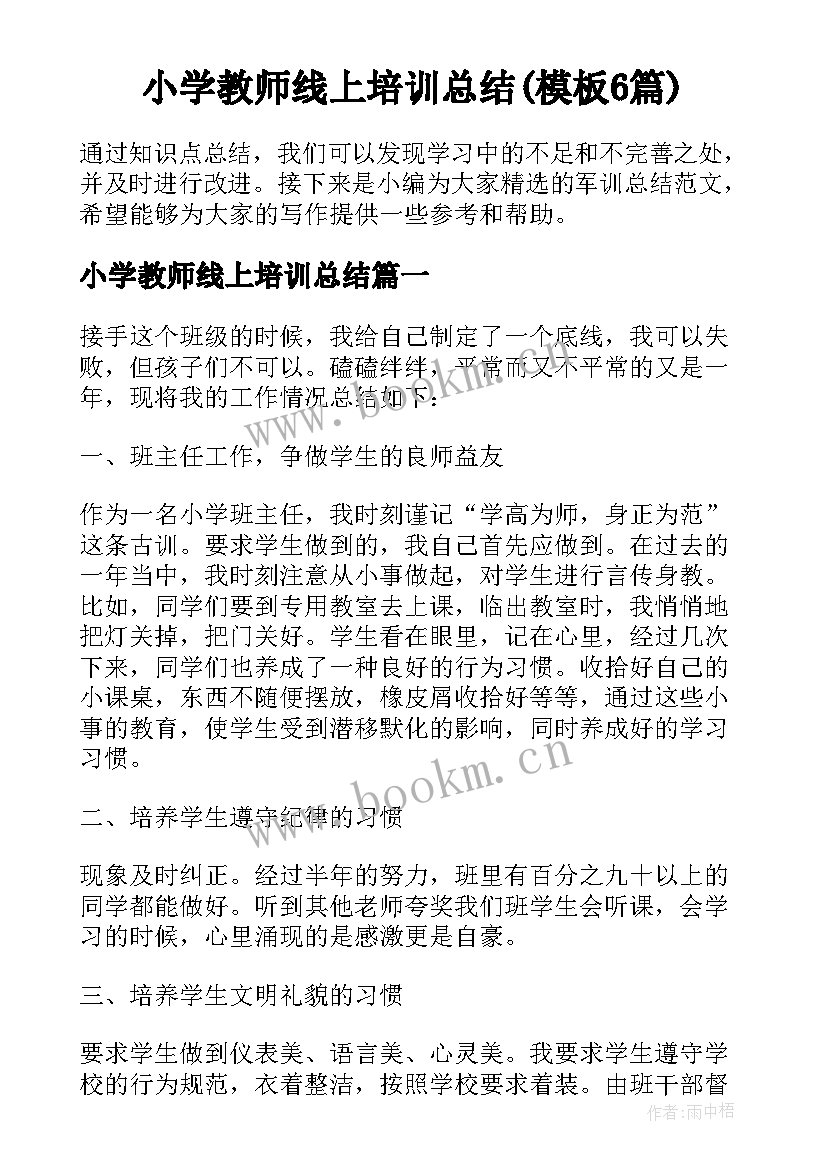 小学教师线上培训总结(模板6篇)